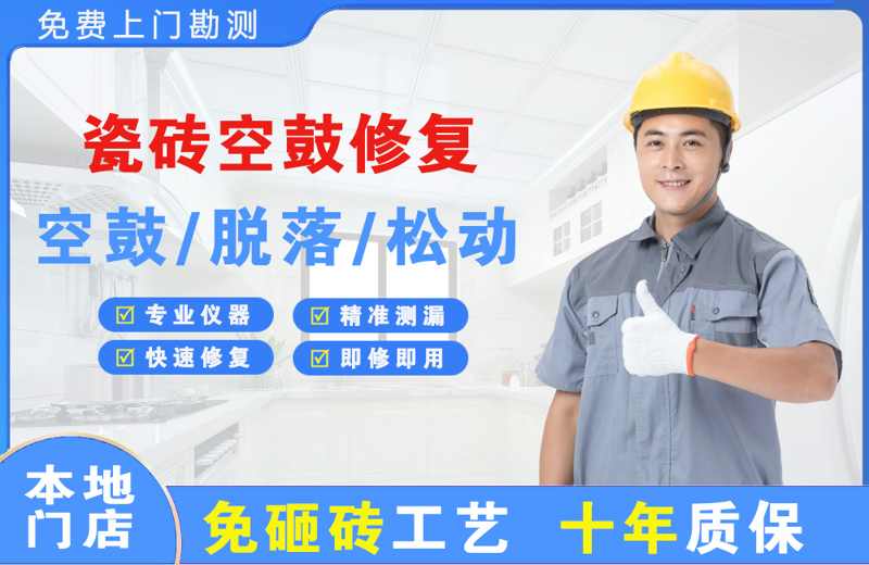 港南瓷砖空鼓修复